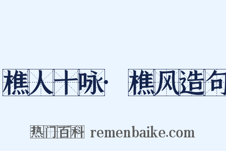 樵人十咏·樵风造句是什么意思的图片